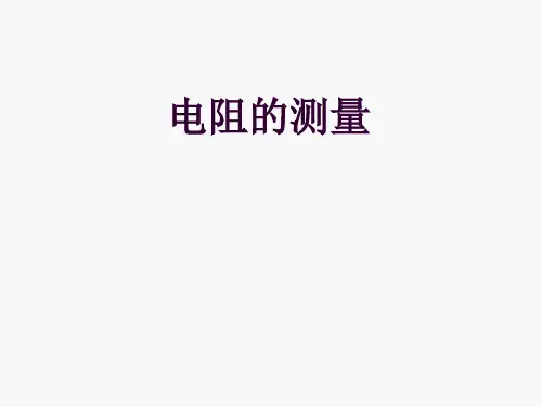 电阻的测量内外分压限流接法PPT课件