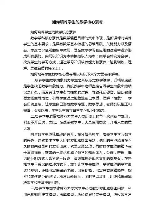 如何培养学生的数学核心素养