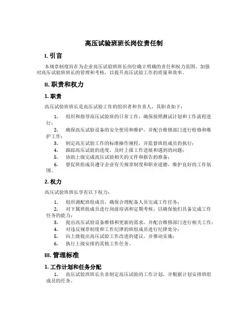高压试验班班长岗位责任制