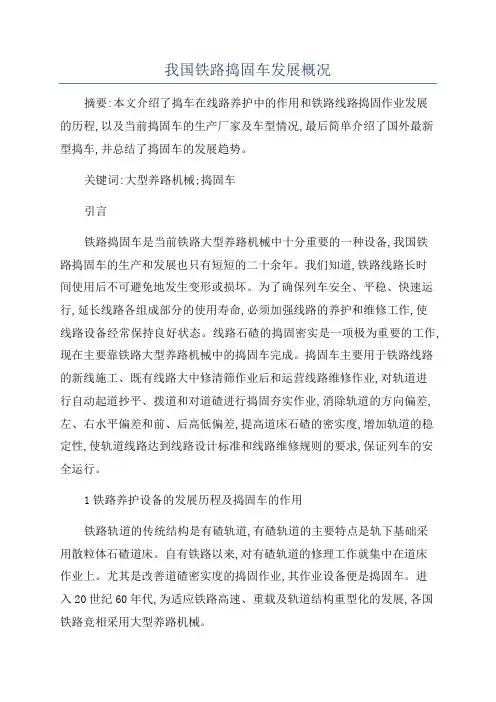 我国铁路捣固车发展概况