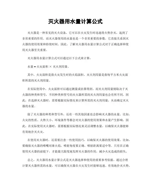 灭火器用水量计算公式