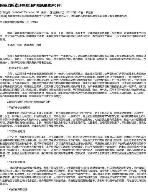 陶瓷酒瓶素坯施釉线内釉施釉改进分析