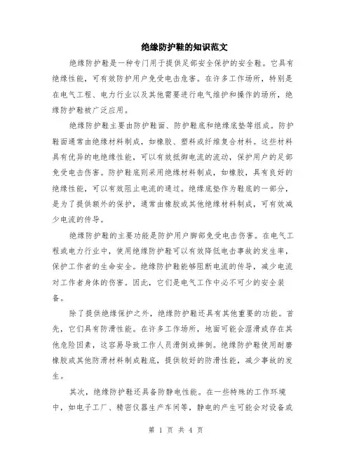绝缘防护鞋的知识范文（二篇）