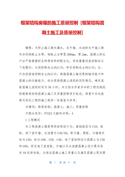 框架结构房屋的施工质量控制 [框架结构混凝土施工及质量控制]