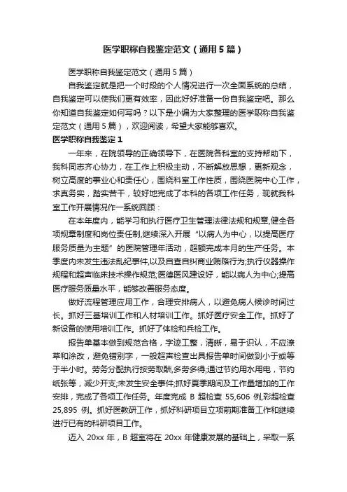 医学职称自我鉴定范文（通用5篇）