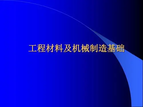 《金属工艺学》工程材料及机械制造基础(材料)
