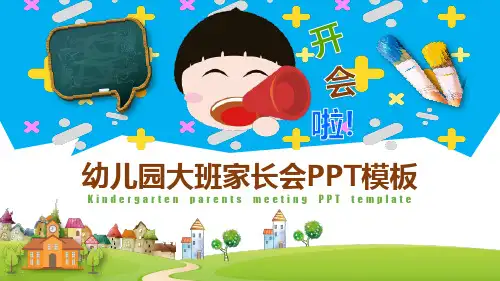 可爱卡通幼儿园大班家长会教育PPT讲授课件
