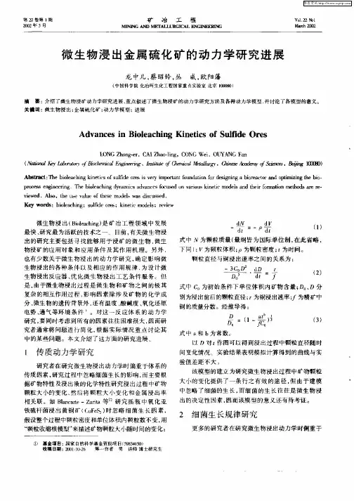 微生物浸出金属硫化矿的动力学研究进展