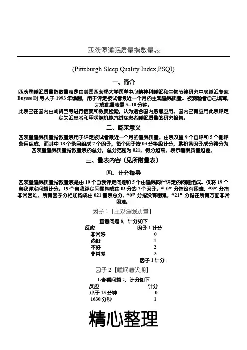 匹茨堡睡眠质量指数量表格模板(PSQI)(评分标准)