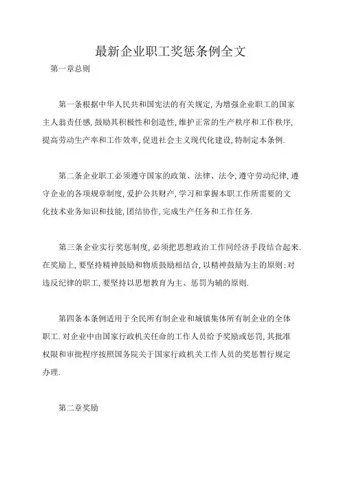 企业职工奖惩条例全文