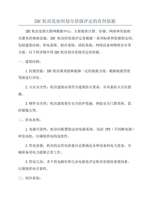 IDC机房是如何划分星级评定的有何依据
