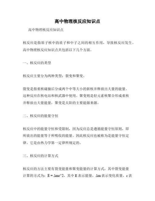 高中物理核反应知识点