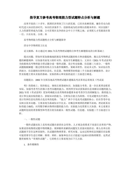 指导复习参考高考物理能力型试题特点分析与解题