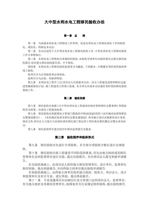 大中型水利水电工程移民验收办法