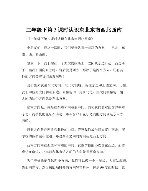 三年级下第3课时认识东北东南西北西南