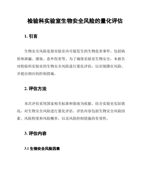 检验科实验室生物安全风险的量化评估