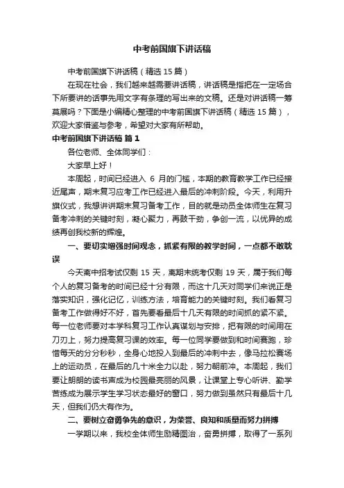 中考前国旗下讲话稿（精选15篇）