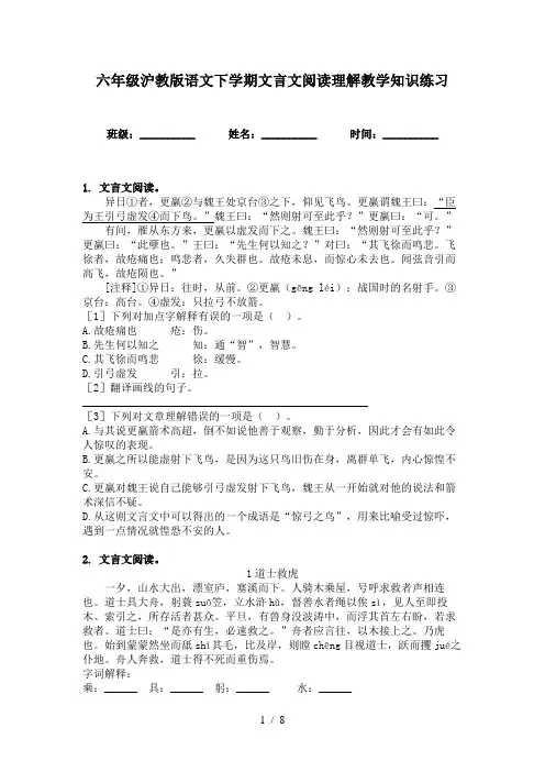 六年级沪教版语文下学期文言文阅读理解教学知识练习
