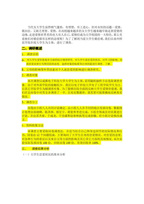 1当代女大学 学生爱情观 婚姻观调查研究