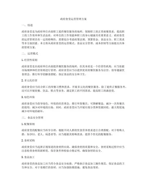 政府食堂运营管理方案