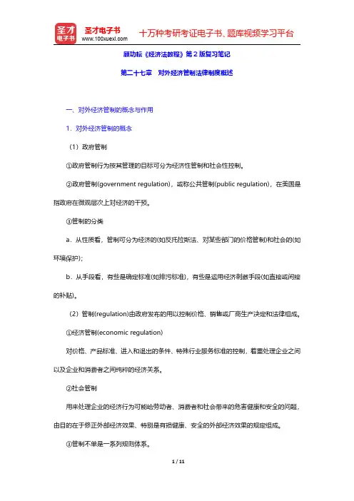 顾功耘《经济法教程》第2版复习笔记(对外经济管制法律制度概述)【圣才出品】