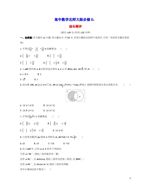 2022版高中数学综合测评含解析北师大版必修5