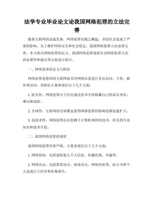 法学专业毕业论文论我国网络犯罪的立法完善