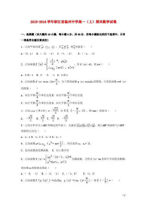 浙江省温州中学2015-2016学年高一数学上学期期末试卷(含解析)
