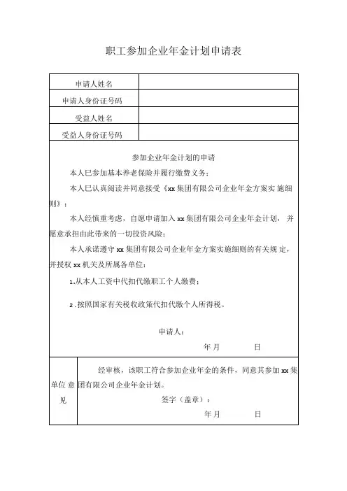 职工参加企业年金计划申请表.docx