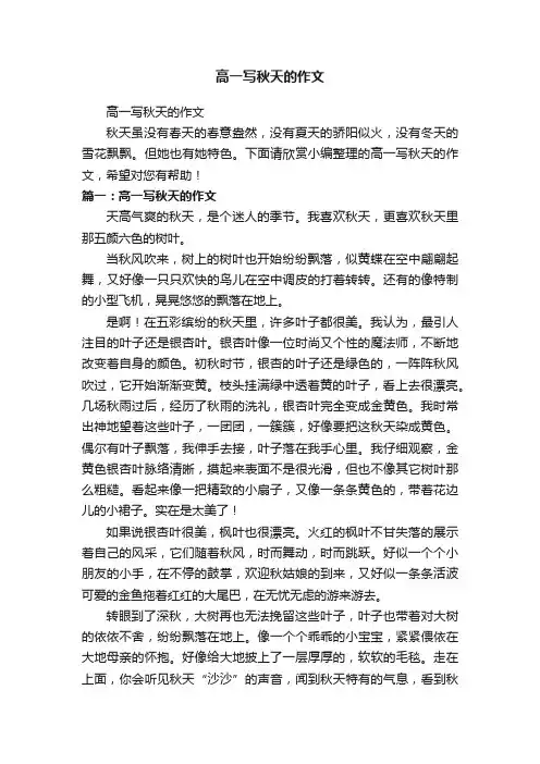 高一写秋天的作文