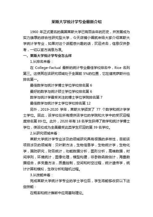 莱斯大学统计学专业最新介绍