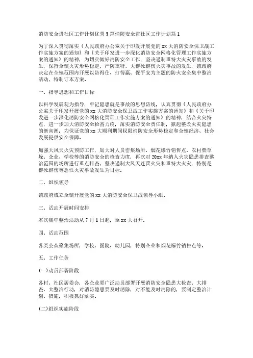 消防安全进社区工作计划优秀5篇