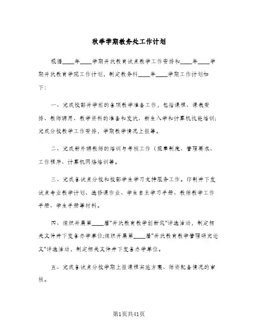 秋季学期教务处工作计划(6篇)