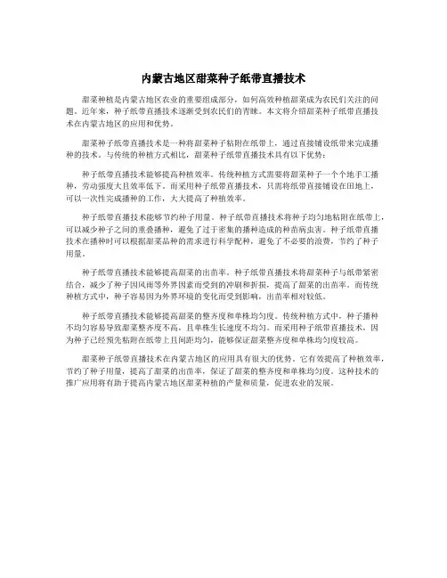 内蒙古地区甜菜种子纸带直播技术