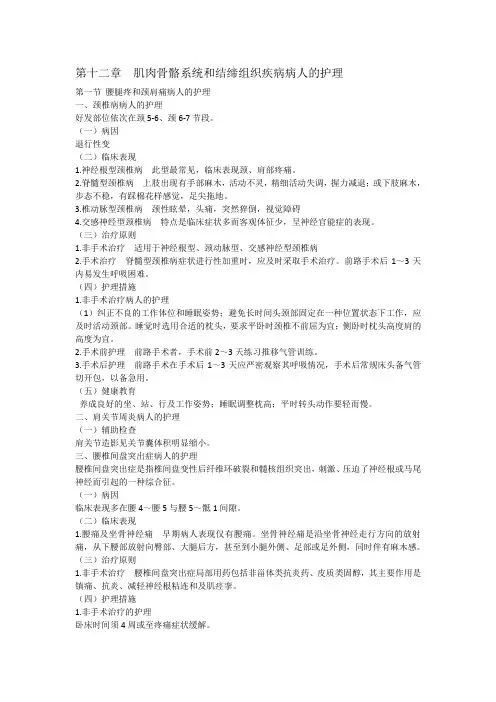51第一节腰腿痛和颈肩痛病人的护理463