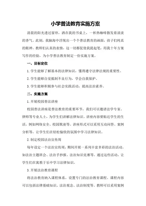 小学普法教育实施方案