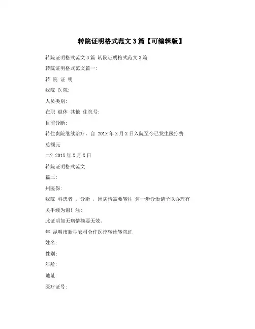 转院证明格式范文3篇【可编辑版】