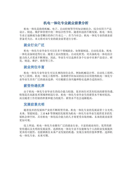 机电一体化专业就业前景分析