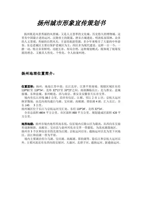 扬州城市形象宣传策划书