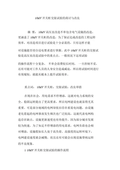 10kV开关柜交接试验的探讨与改进