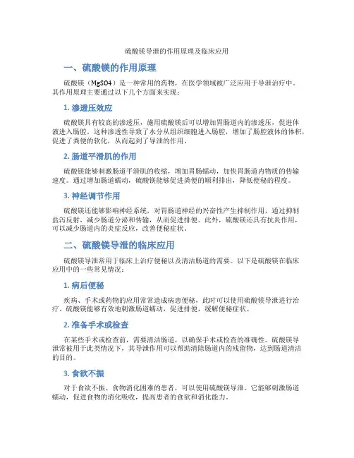 硫酸镁导泄的作用原理及临床应用