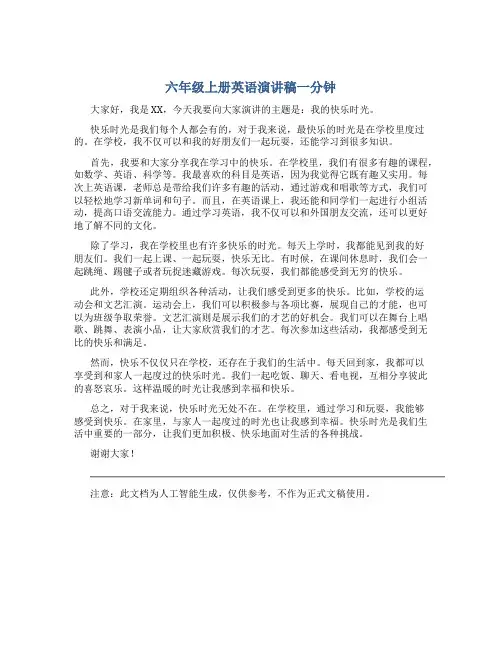 六年级上册英语演讲稿一分钟
