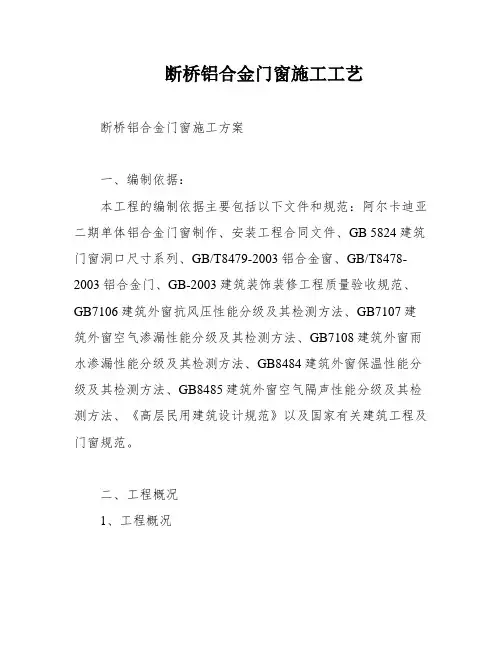 断桥铝合金门窗施工工艺