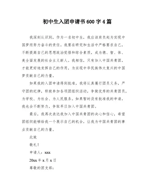 初中生入团申请书600字4篇