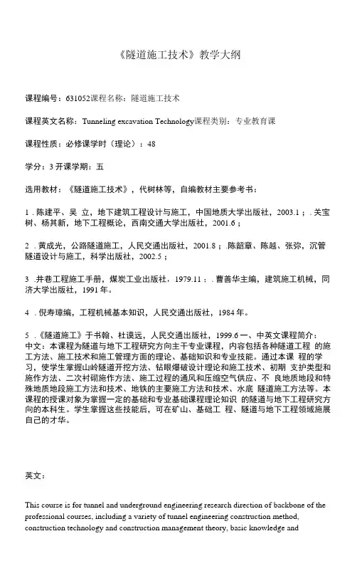 《隧道施工技术》课程教学大纲