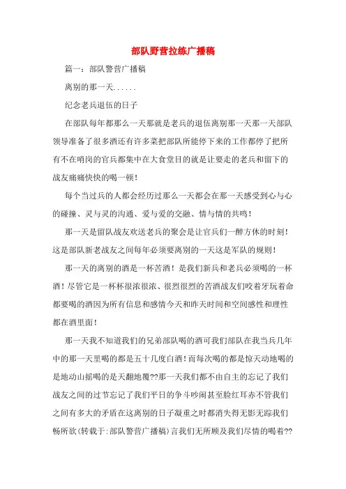 部队野营拉练广播稿
