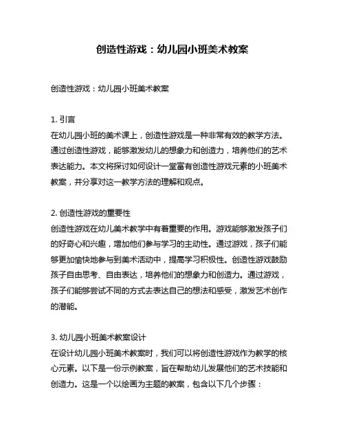 创造性游戏：幼儿园小班美术教案