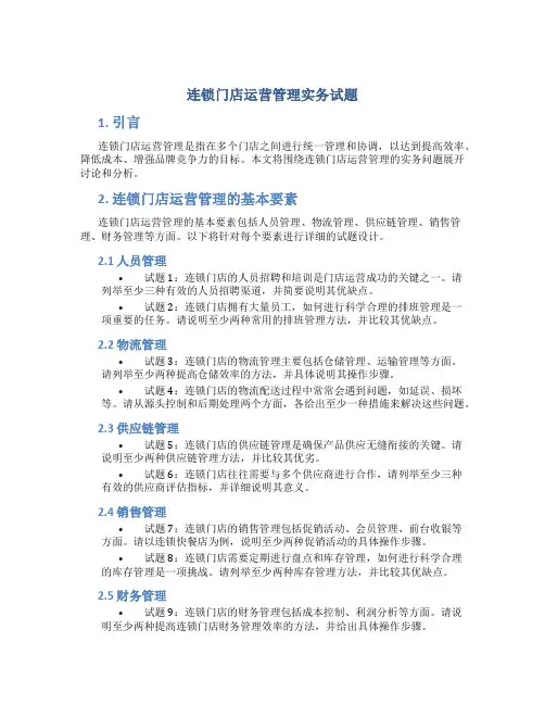 连锁门店运营管理实务试题