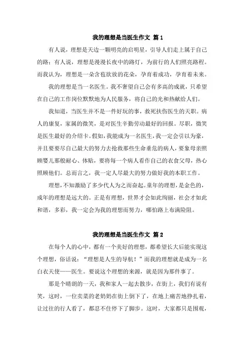 我的梦想作文400字当医生7篇