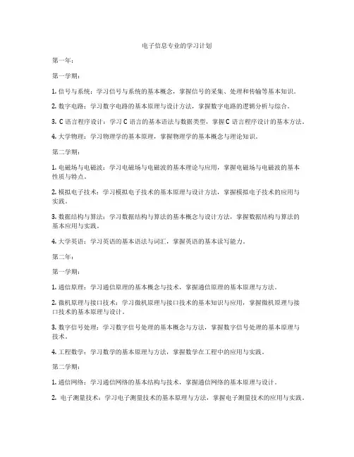 电子信息专业的学习计划